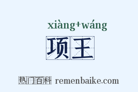 项王是什么意思的图片